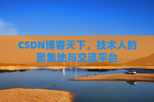 CSDN博客天下，技术人的聚集地与交流平台